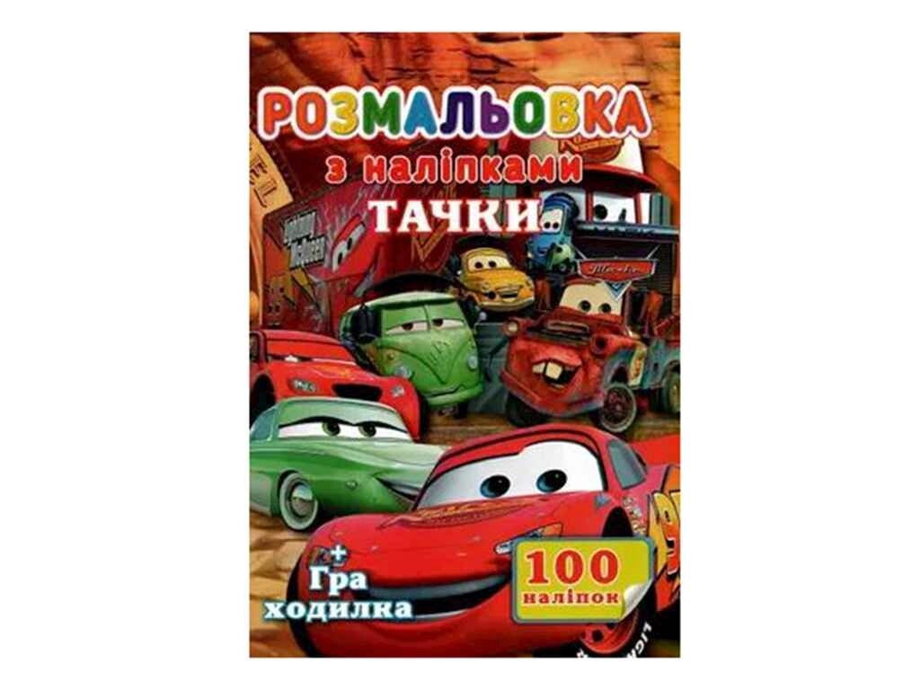 Розмальовка 100 наліпок А4: Машинки (у) ТМ Jumbi від компанії Фортеця - фото 1