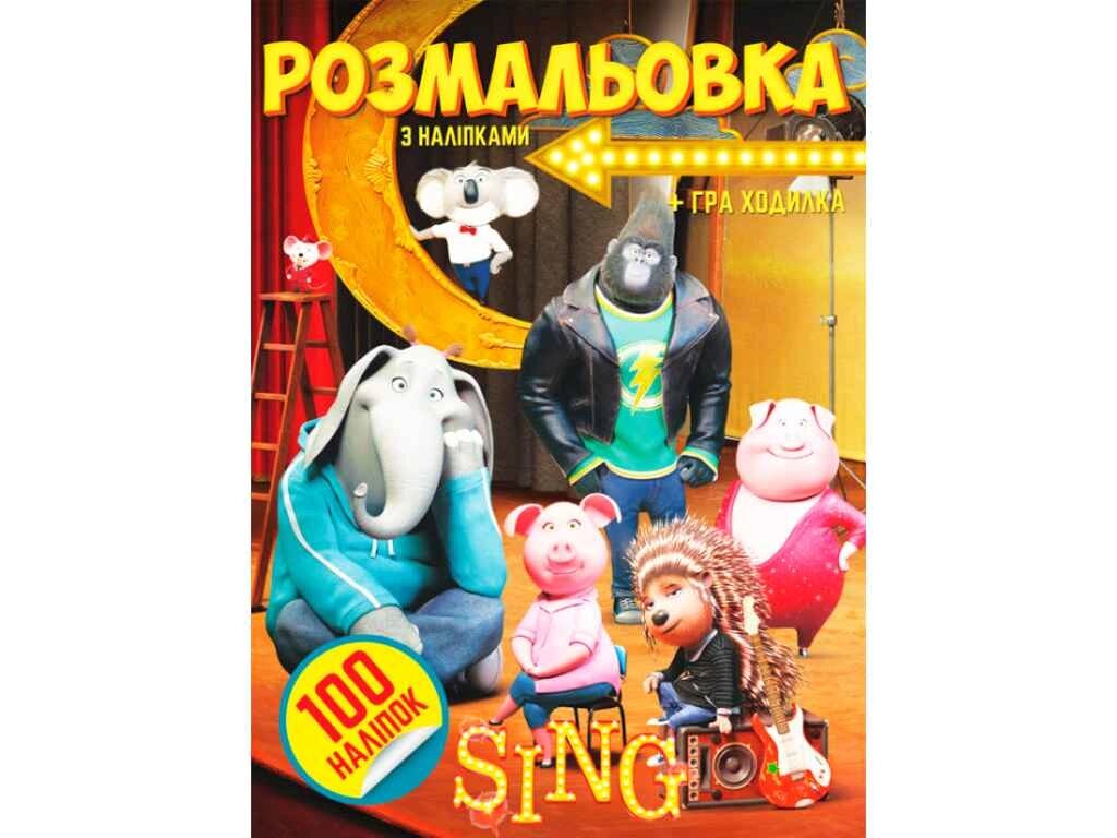 Розмальовка 100 наліпок А4: Sing ТМ Jumbi від компанії Фортеця - фото 1