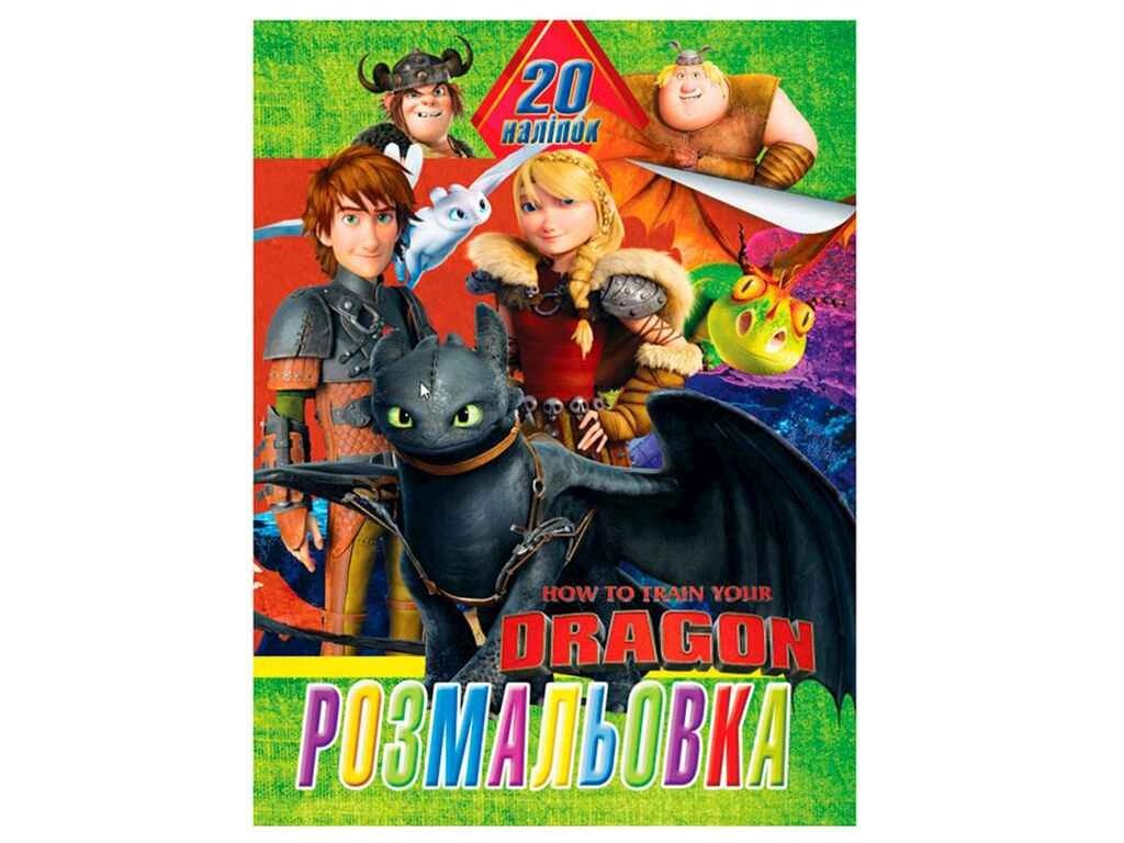 Розмальовка 20 наліпок А4: Як приручити дракона (у) ТМ Jumbi від компанії Фортеця - фото 1