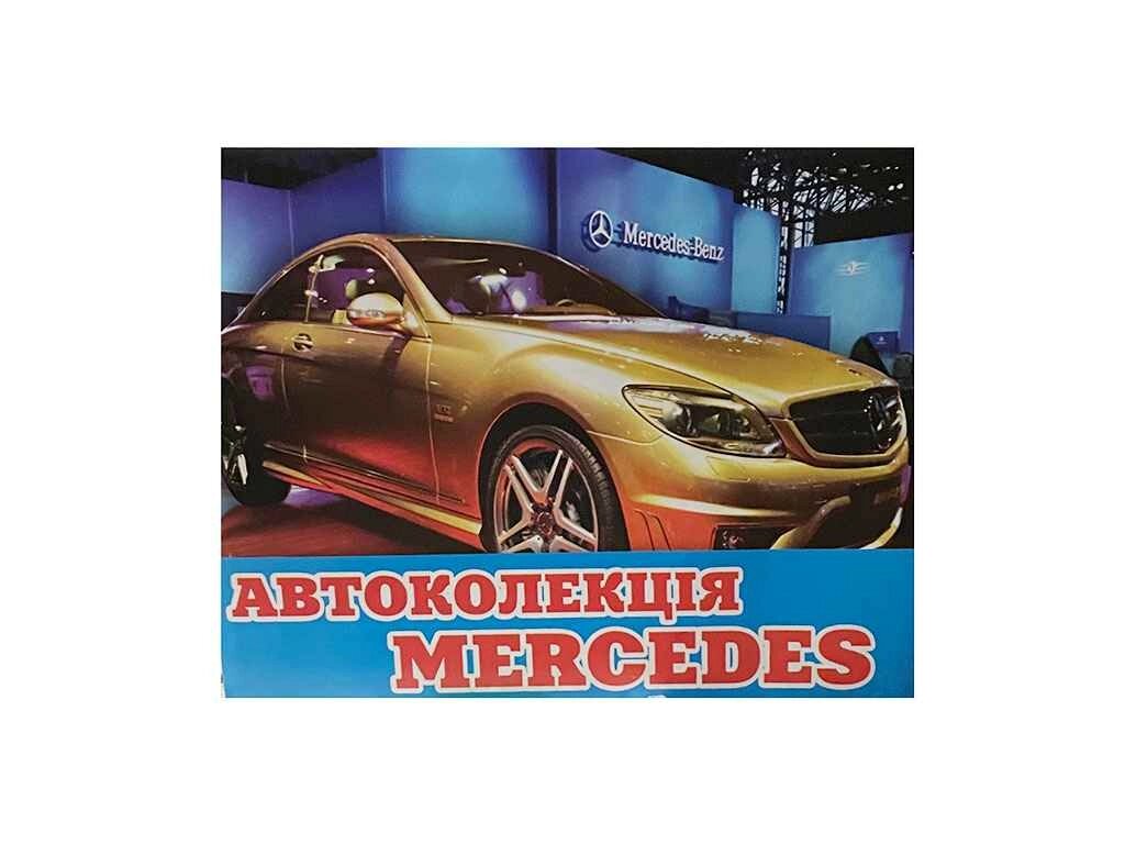 Розмальовка А4 12арк. Автоколекція. Mercedes - Benz ВД (штр) ТМ СЛОВО від компанії Фортеця - фото 1