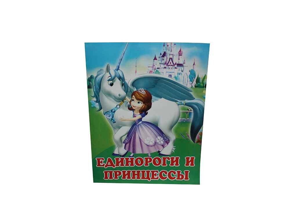 Розмальовка А4 12арк. Единоріг і принцеса ТМ СЛОВО від компанії Фортеця - фото 1