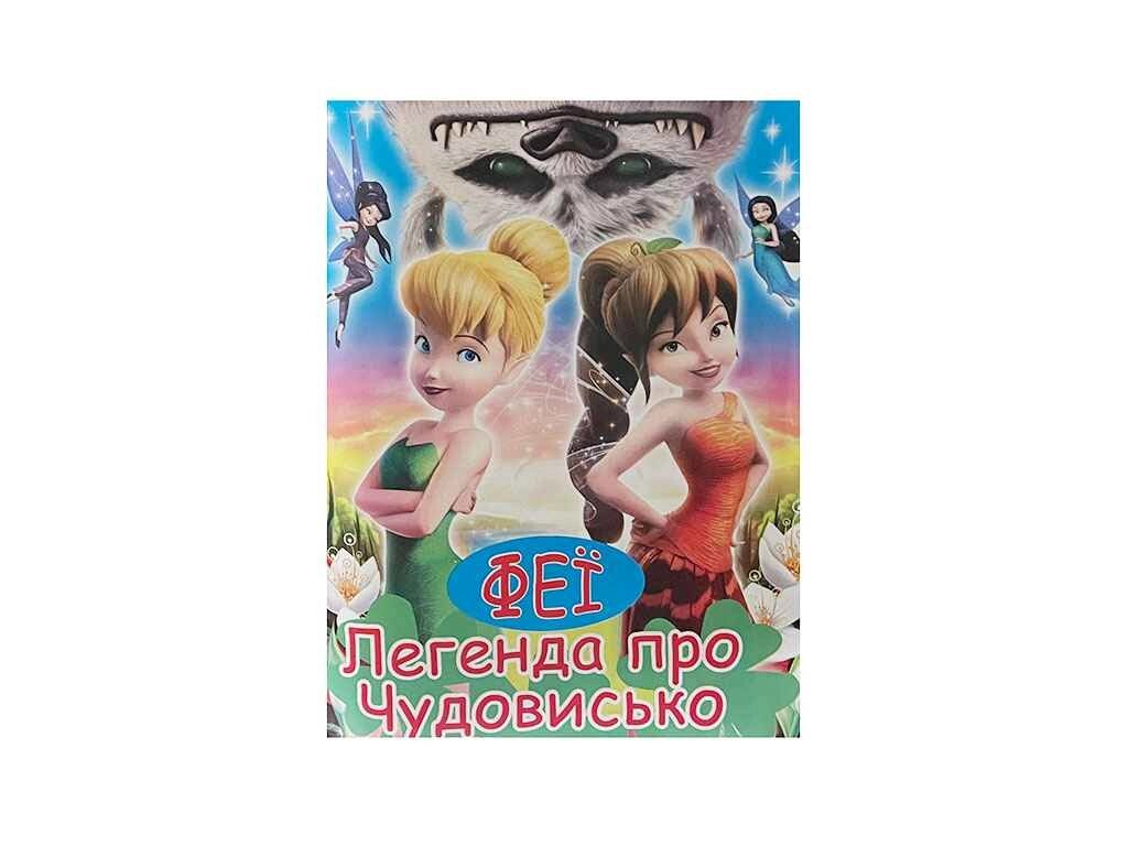 Розмальовка А4 12арк. Феї-Легенда про Чудовисько ТМ СЛОВО від компанії Фортеця - фото 1