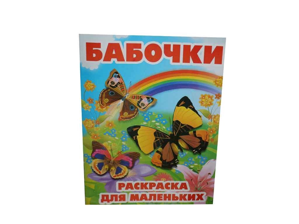 Розмальовка А4 12арк. Метелики - для малюків ТМ СЛОВО від компанії Фортеця - фото 1