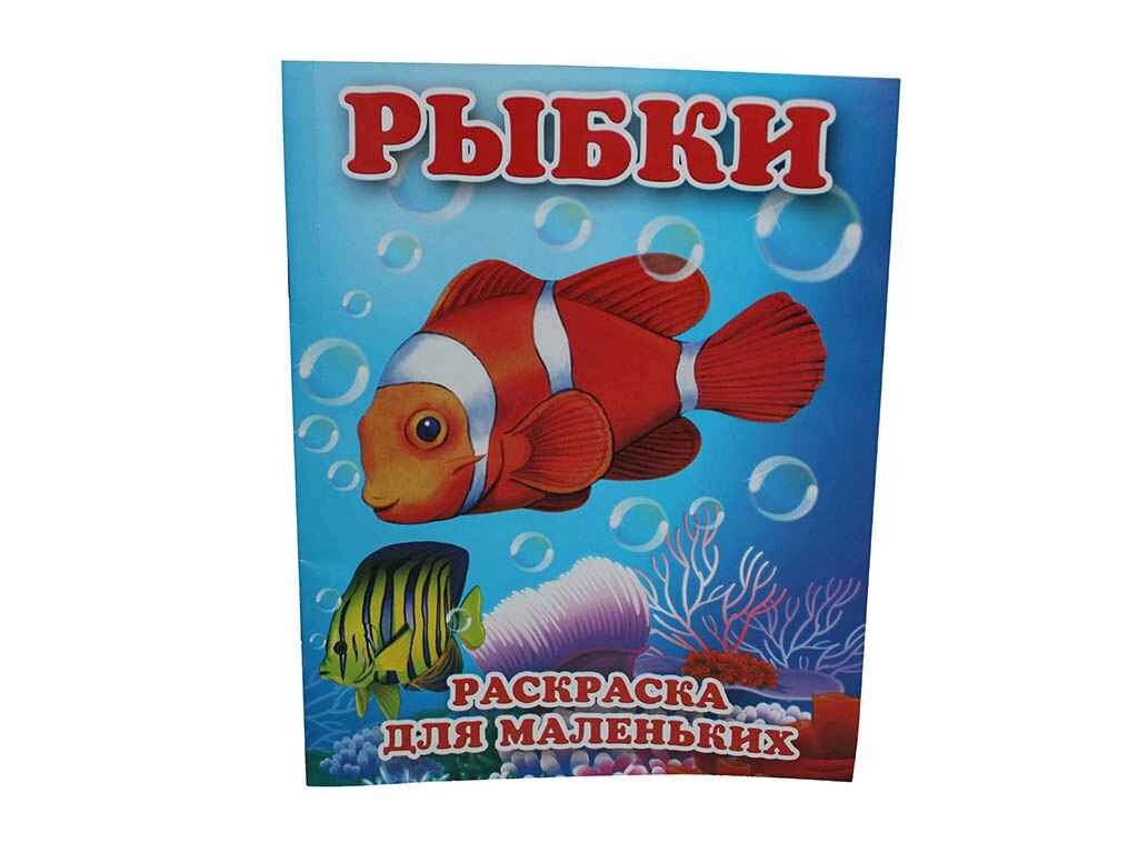 Розмальовка А4 12арк. Рибки - для маленьких ВД (штр) ТМ СЛОВО від компанії Фортеця - фото 1