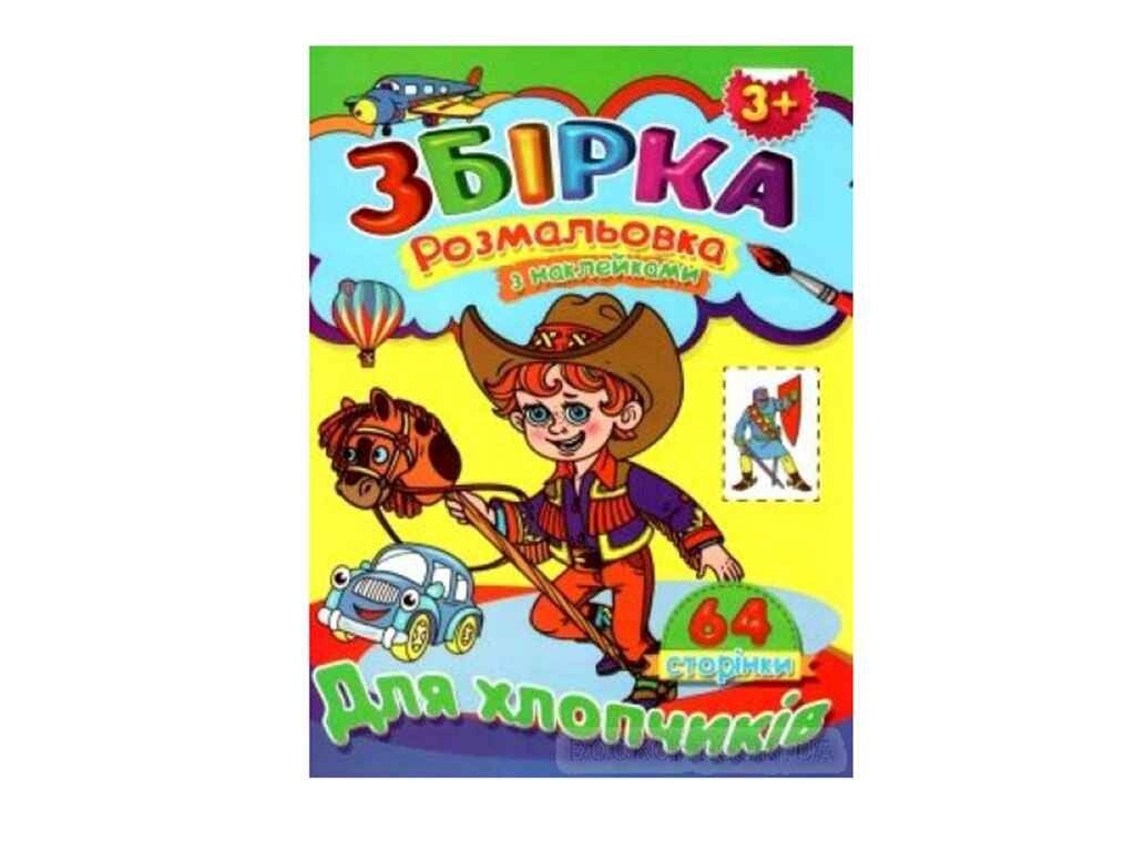 Розмальовка з наліпками. Для хлопчиків (збпра4) ТМ Septima від компанії Фортеця - фото 1