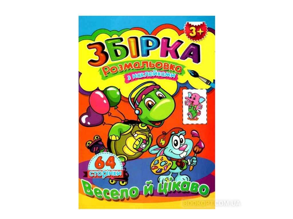 Розмальовка з наліпками. Весело та цікаво (збпра4) ТМ Septima від компанії Фортеця - фото 1