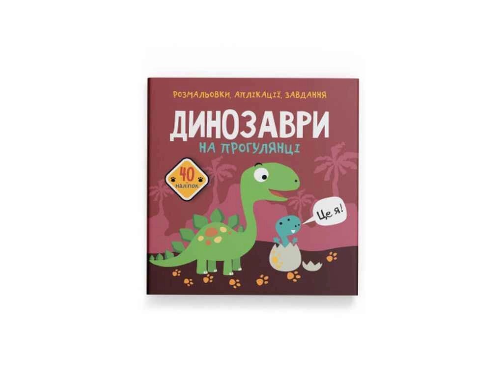 Розмальовки аплікації, завдання. Динозаври на прогулянці. 40 наліпок ТМ Кристал бук від компанії Фортеця - фото 1