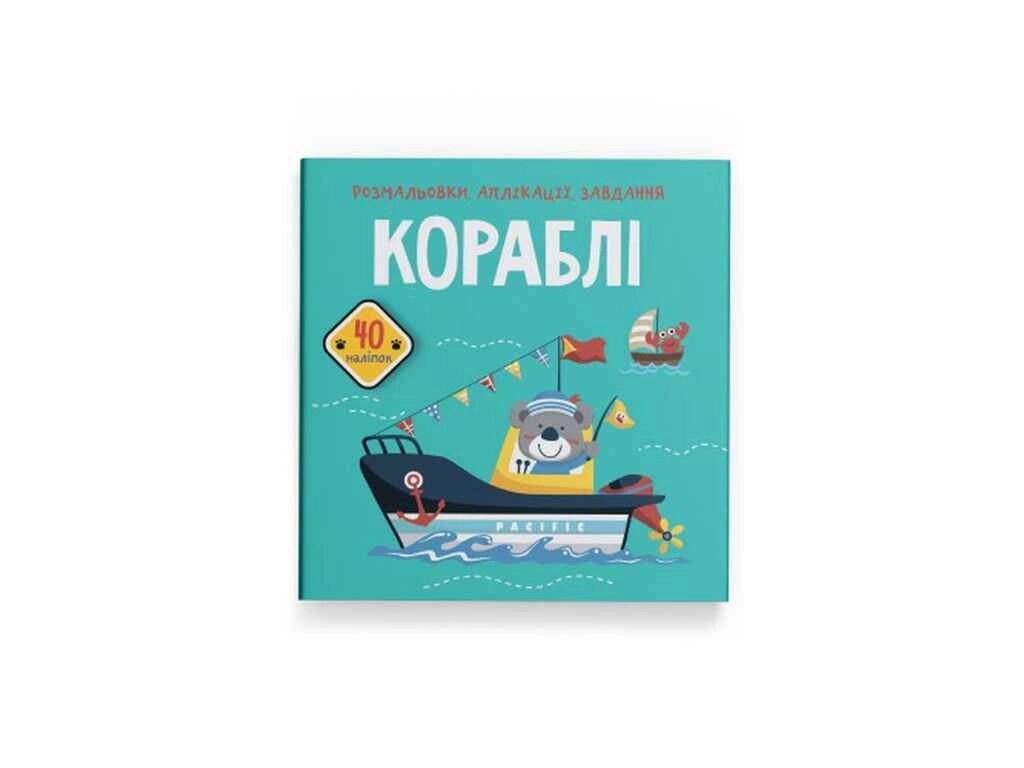 Розмальовки аплікації, завдання. Кораблі. 40 наліпок ТМ Кристал бук від компанії Фортеця - фото 1