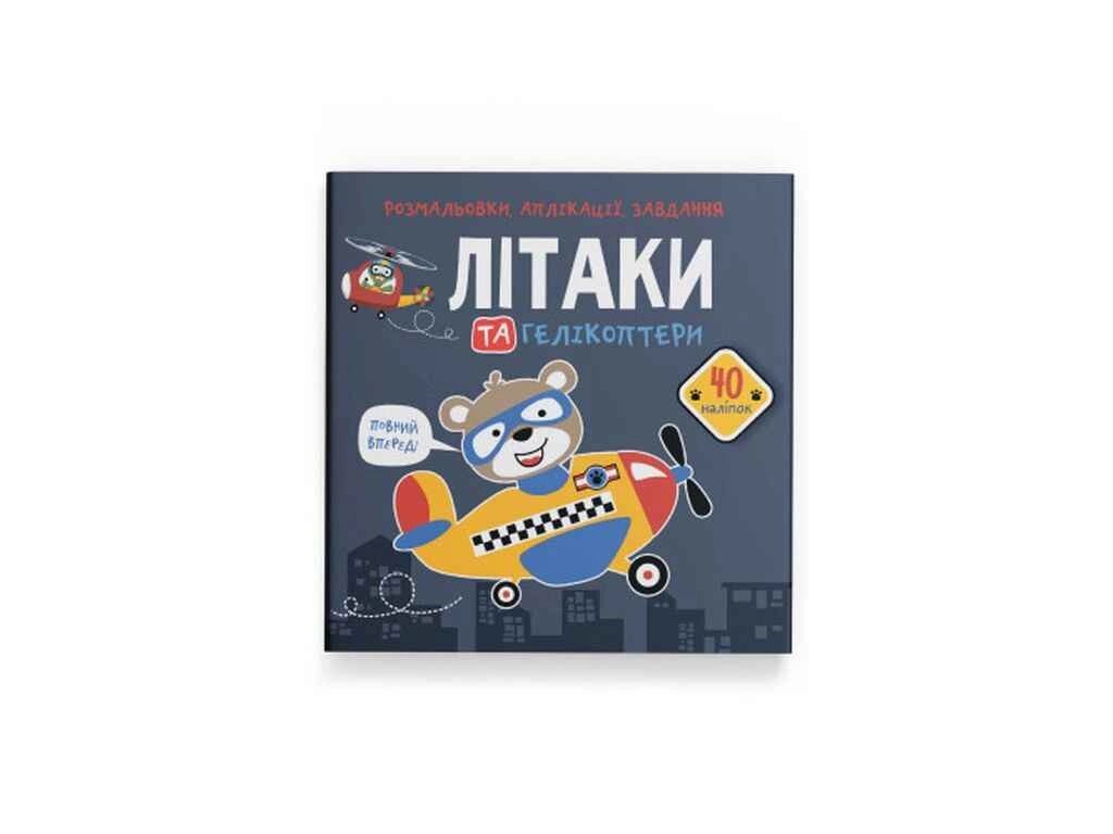 Розмальовки аплікації, завдання. Літаки та гелікоптери. 40 наліпок ТМ Кристал бук від компанії Фортеця - фото 1