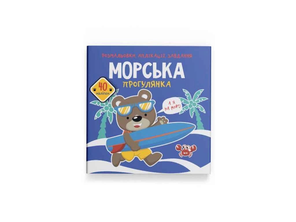 Розмальовки аплікації, завдання. Морська прогулянка. 40 наліпок ТМ Кристал бук від компанії Фортеця - фото 1