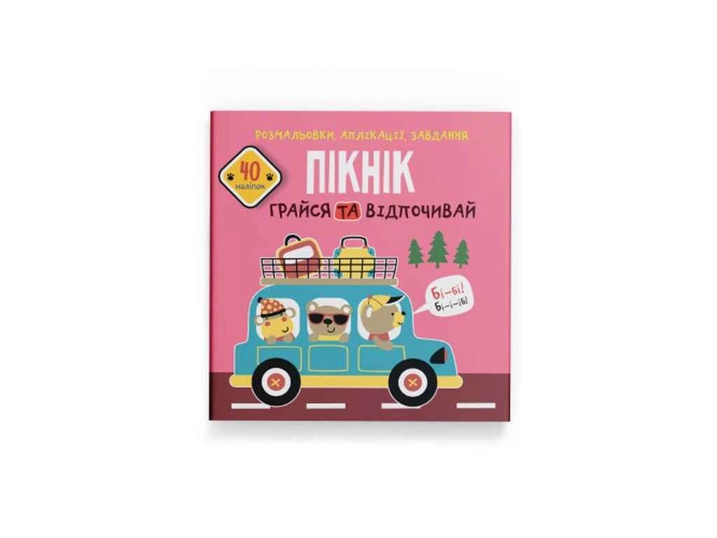 Розмальовки аплікації, завдання. Пікнік. Грайся та відпочивай. 40 наліпок ТМ Кристал бук від компанії Фортеця - фото 1