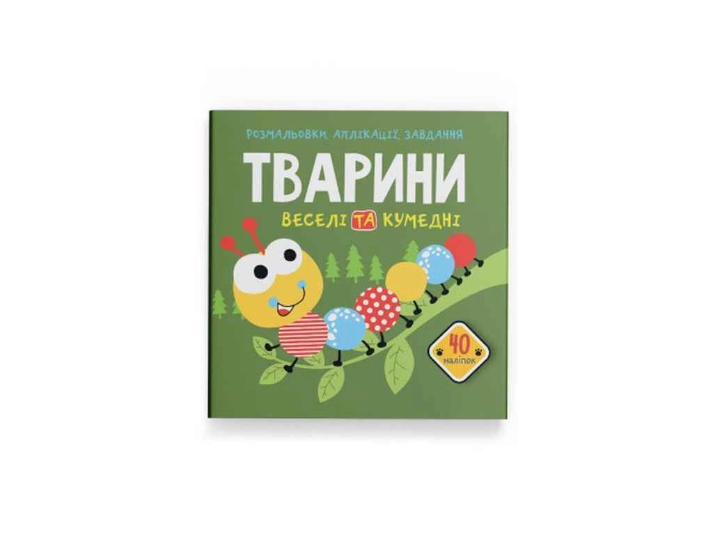 Розмальовки аплікації, завдання. Тварини. Веселі та кумедні. 40 наліпок ТМ Кристал бук від компанії Фортеця - фото 1