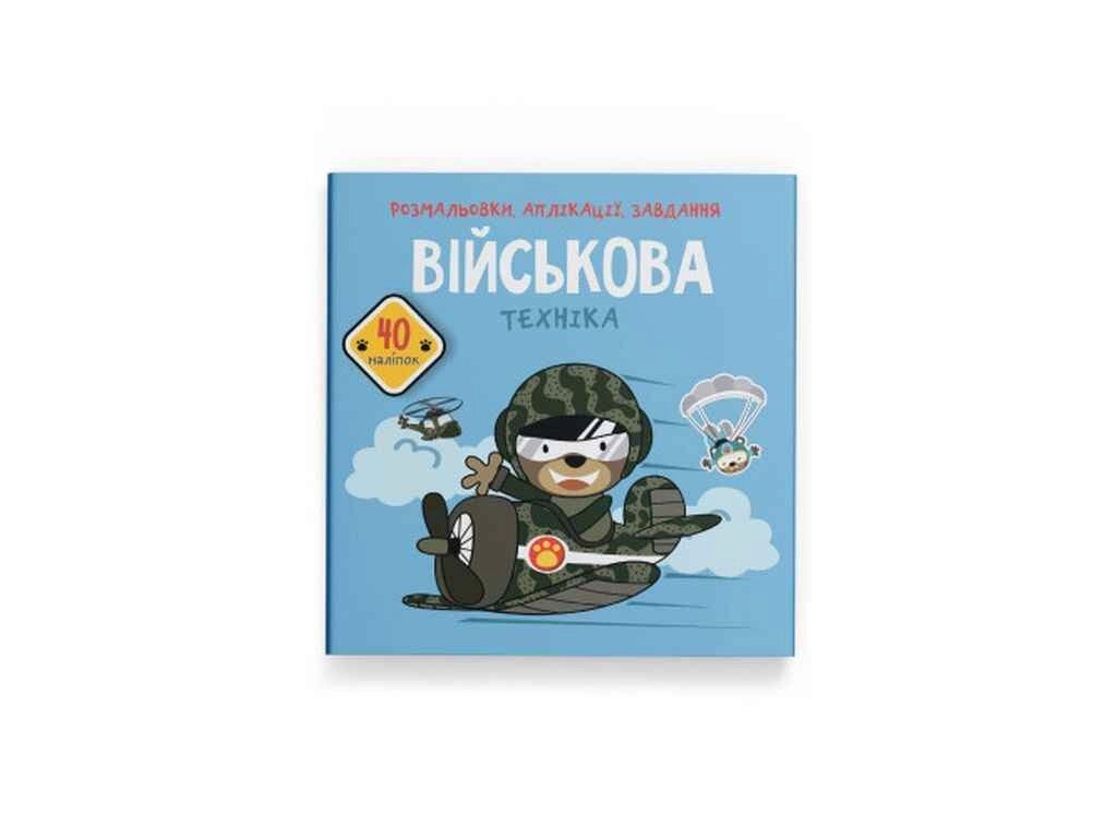 Розмальовки аплікації, завдання. Військова техніка. 40 наліпок ТМ Кристал бук від компанії Фортеця - фото 1