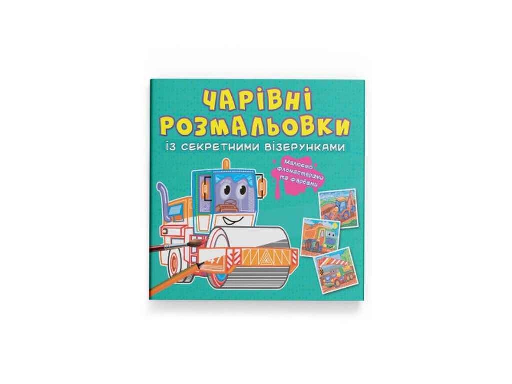 Розмальовки Чарівні із секретними візерунками. Будівельні машини ТМ Кристал бук від компанії Фортеця - фото 1