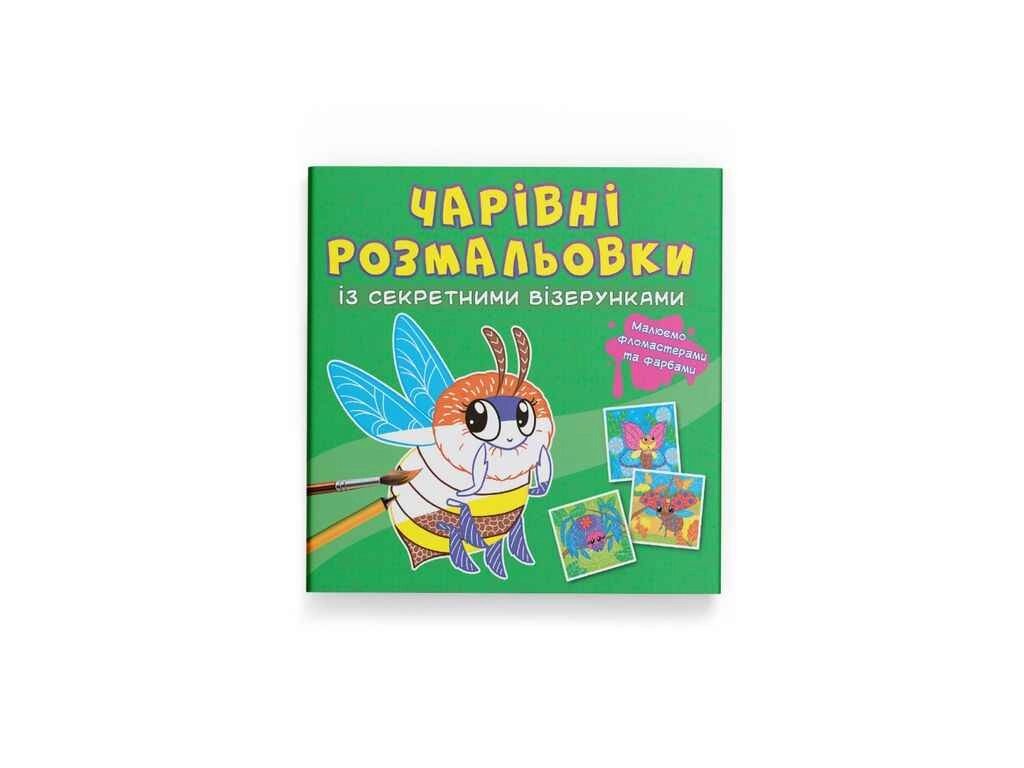 Розмальовки Чарівні із секретними візерунками. Комашки ТМ Кристал бук від компанії Фортеця - фото 1