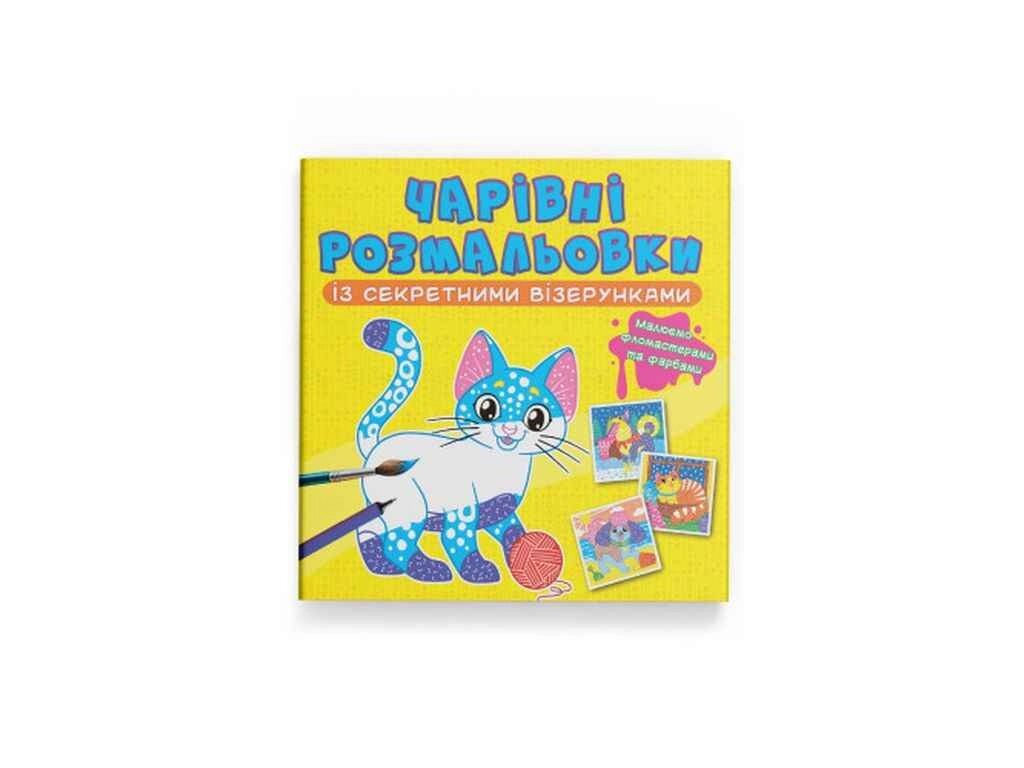 Розмальовки Чарівні із секретними візерунками. Котики та песики ТМ Кристал бук від компанії Фортеця - фото 1