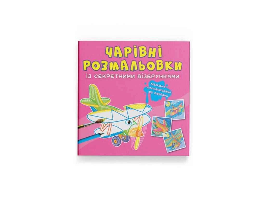 Розмальовки Чарівні із секретними візерунками. Літаки та гелікоптери ТМ Кристал бук від компанії Фортеця - фото 1