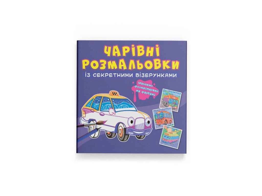 Розмальовки Чарівні із секретними візерунками. Міський транспорт ТМ Кристал бук від компанії Фортеця - фото 1