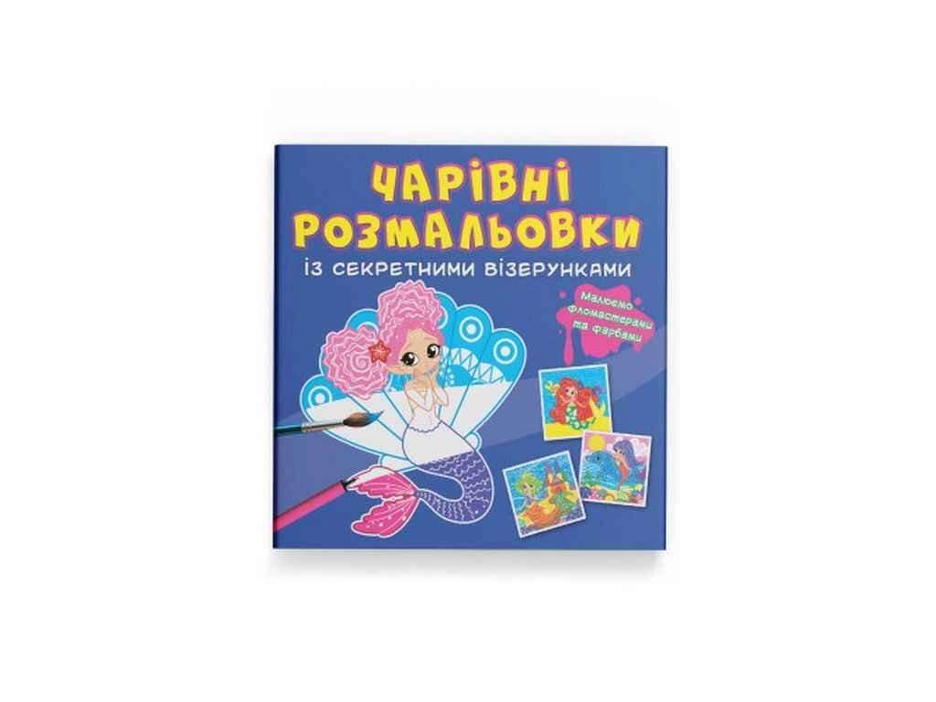 Розмальовки Чарівні із секретними візерунками. Русалоньки ТМ Кристал бук від компанії Фортеця - фото 1