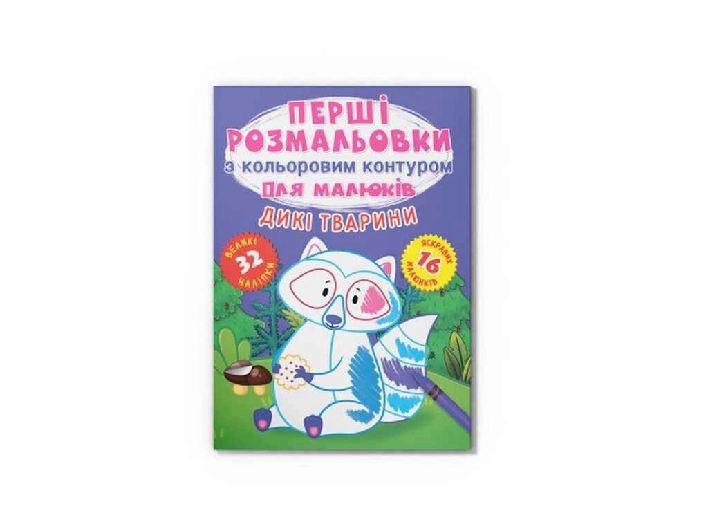 Розмальовки Перші з кольоровим контуром для малюків. Дикі тварини. 32 великі наліпки ТМ Кристал бук від компанії Фортеця - фото 1