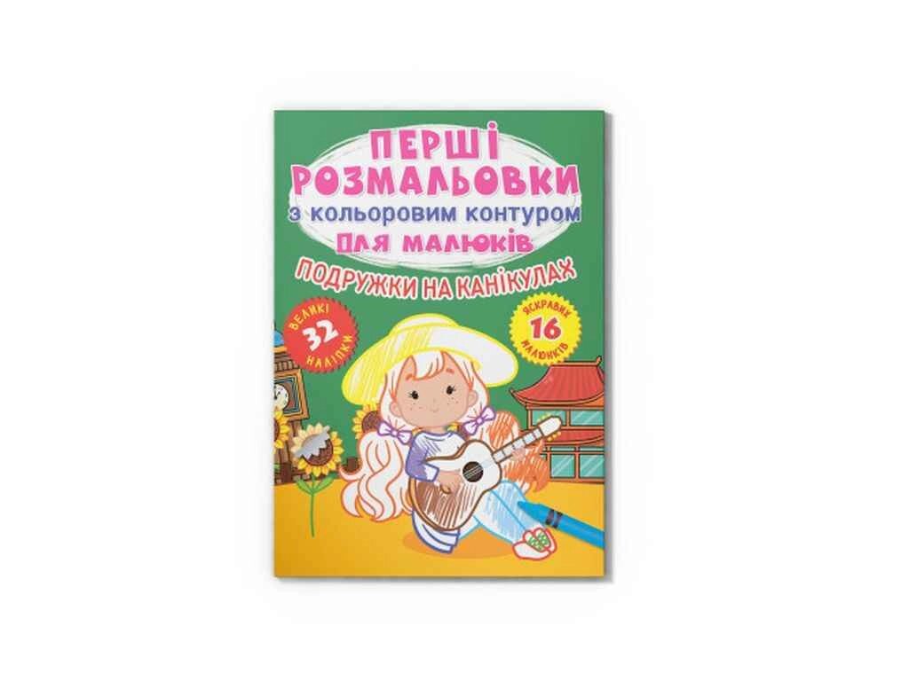 Розмальовки Перші з кольоровим контуром для малюків. Подружки на канікулах. 32вел. нал. ТМ Кристал бук від компанії Фортеця - фото 1