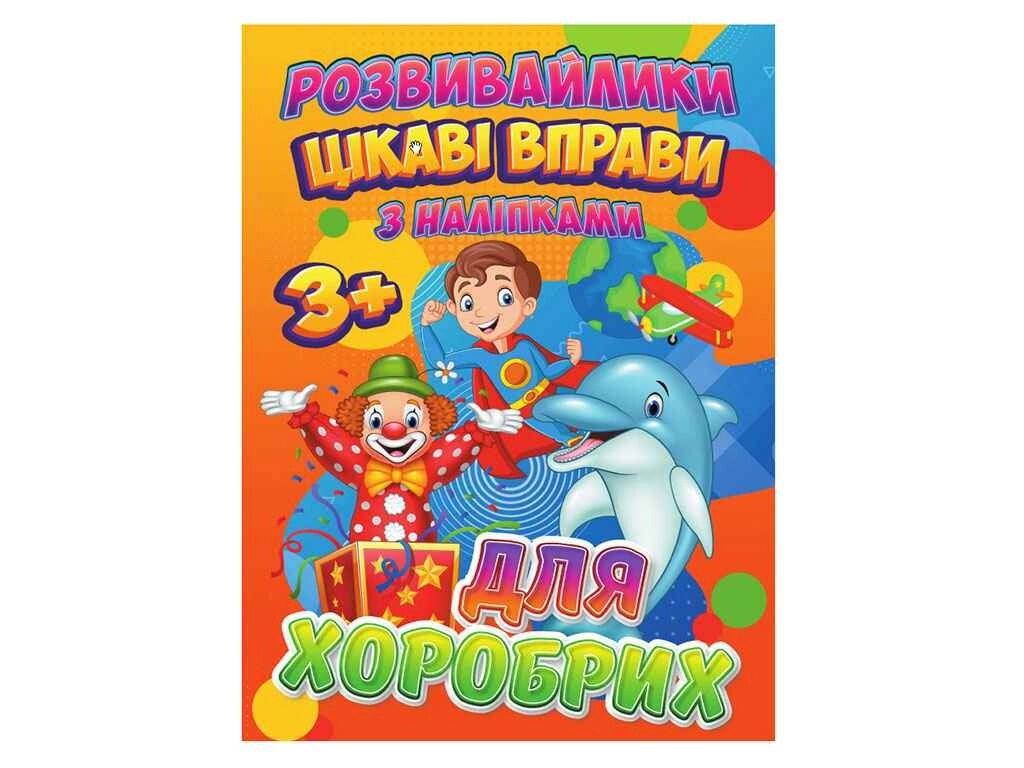 Розвивайлики (З наліпками):Цікаві вправи для хоробрих (у) ТМ Jumbі від компанії Фортеця - фото 1