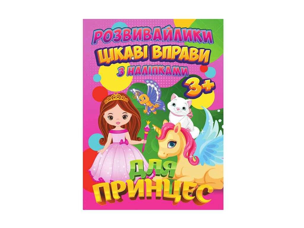 Розвивайлики (З наліпками): Цікаві вправи для принцес (у) ТМ Jumbі від компанії Фортеця - фото 1