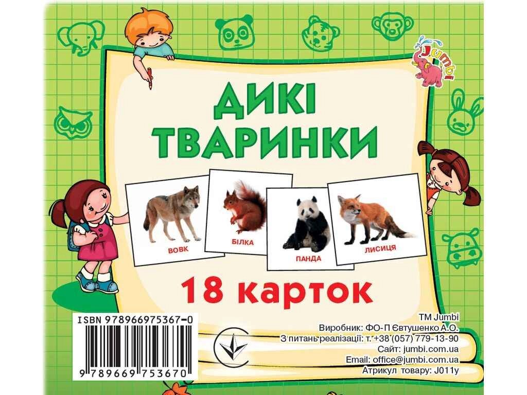 Розвиваючі картки міні (18 карток): Дикі тварини (у) ТМ Jumbi від компанії Фортеця - фото 1