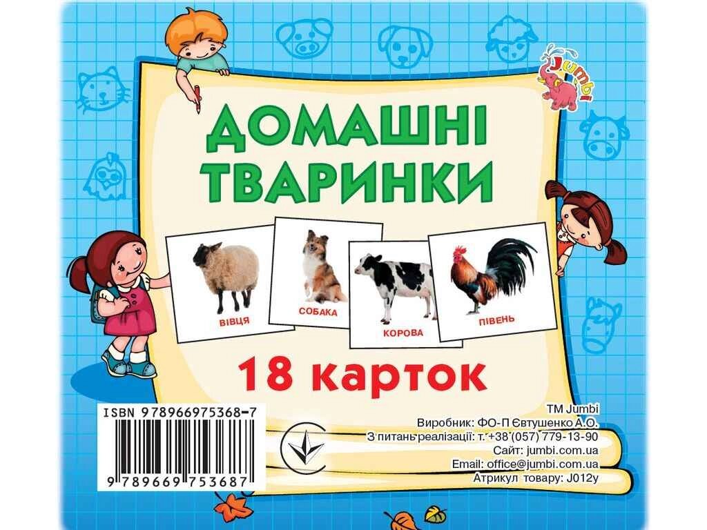 Розвиваючі картки міні (18 карток): Домашні тварини (у) ТМ Jumbi від компанії Фортеця - фото 1