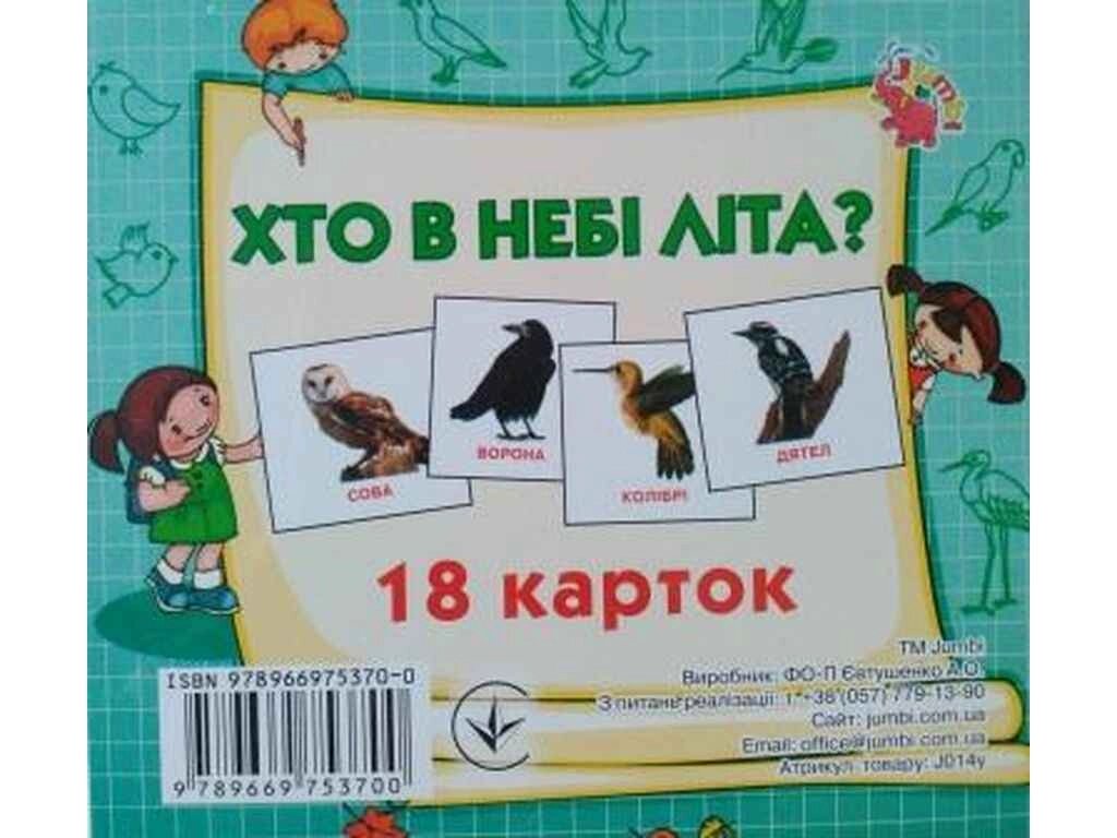 Розвиваючі картки міні (18 карток): Хто у небі літає (у) ТМ Jumbi від компанії Фортеця - фото 1