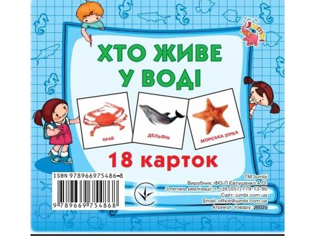 Розвиваючі картки міні (18 карток): Хто у воді живе (у) ТМ Jumbi від компанії Фортеця - фото 1