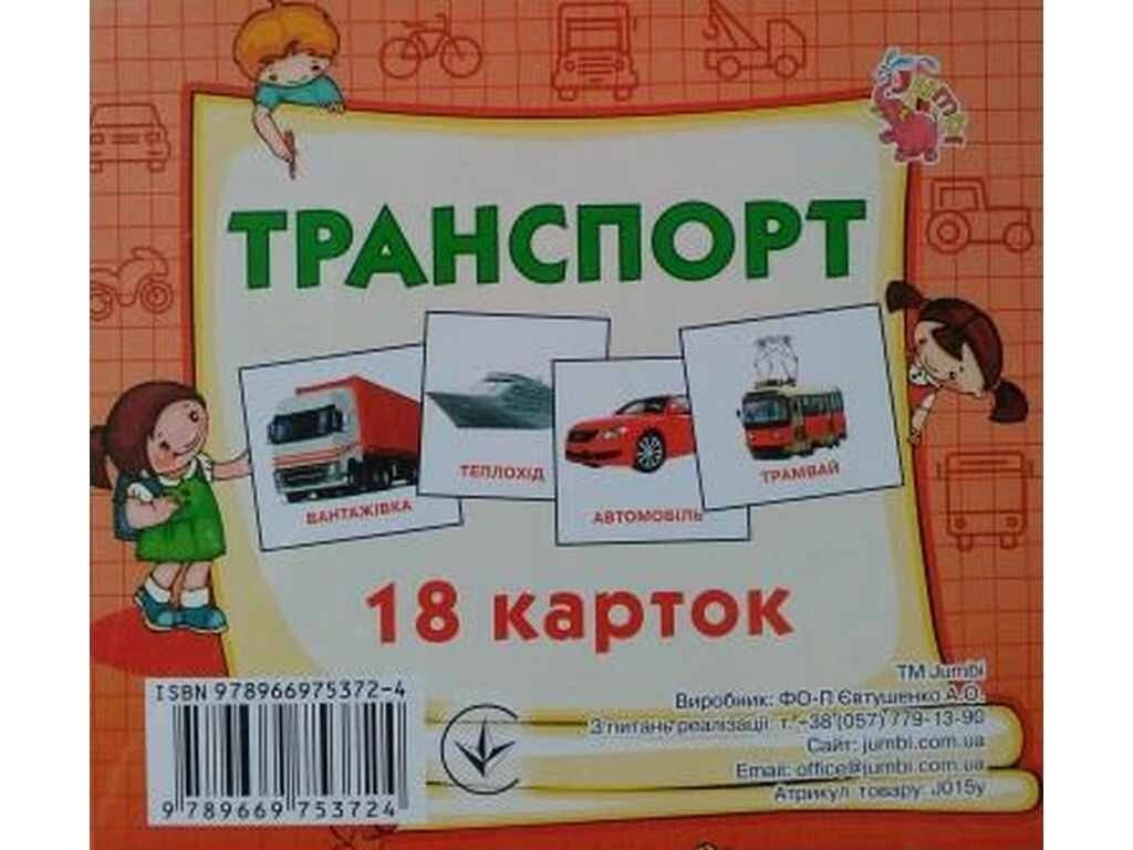 Розвиваючі картки міні (18 карток): Транспорт (у) ТМ Jumbi від компанії Фортеця - фото 1