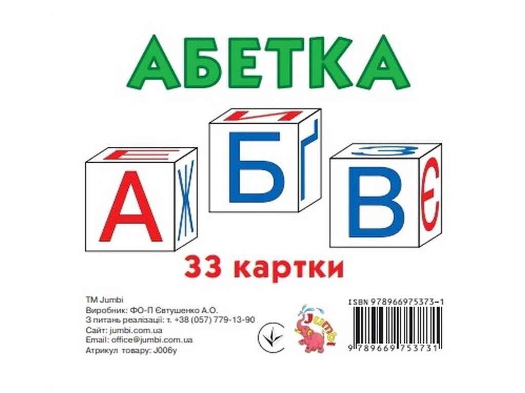 Розвиваючі картки міні: Абетка 33 ТМ Jumbi від компанії Фортеця - фото 1