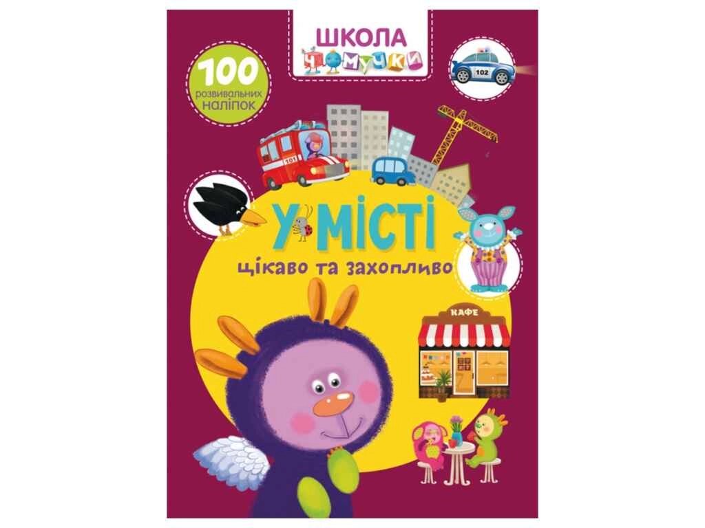 Школа чомучки У місті. 100 розвивальних наліпок ТМ Кристал бук від компанії Фортеця - фото 1