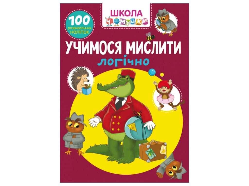 Школа чомучки Учимося мислити логічно. 100 розвивальних наліпок ТМ Кристал бук від компанії Фортеця - фото 1