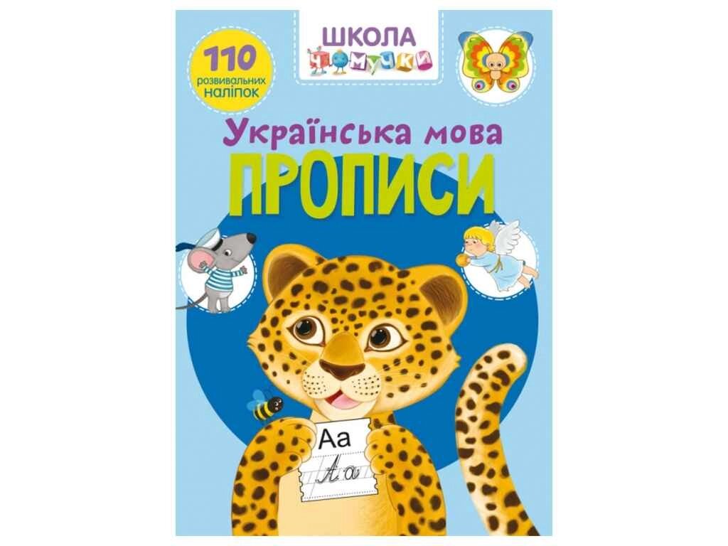 Школа чомучки Українська мова. 110 розвивальних наліпок ТМ Кристал бук від компанії Фортеця - фото 1