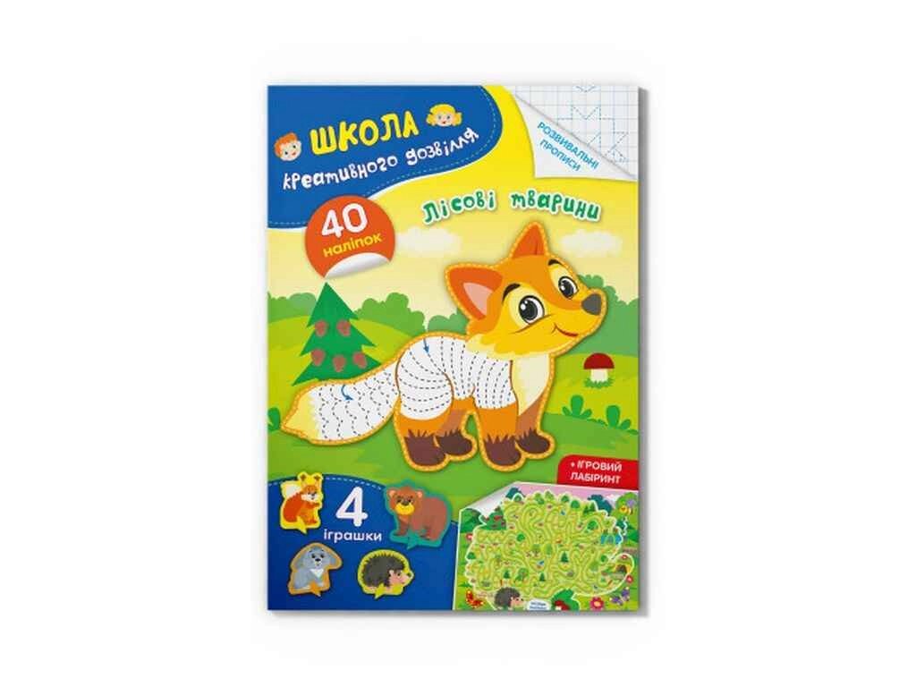 Школа креативного дозвілля Лісові тварини. 40 наліпок ТМ Кристал бук від компанії Фортеця - фото 1