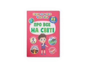 Школа сучасного чомусика Про все на світі. 85 розвивальних наліпок ТМ Кристал бук