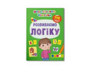 Школа сучасного чомусика Розвиваємо логіку. 110 розвивальних наліпок ТМ Кристал бук