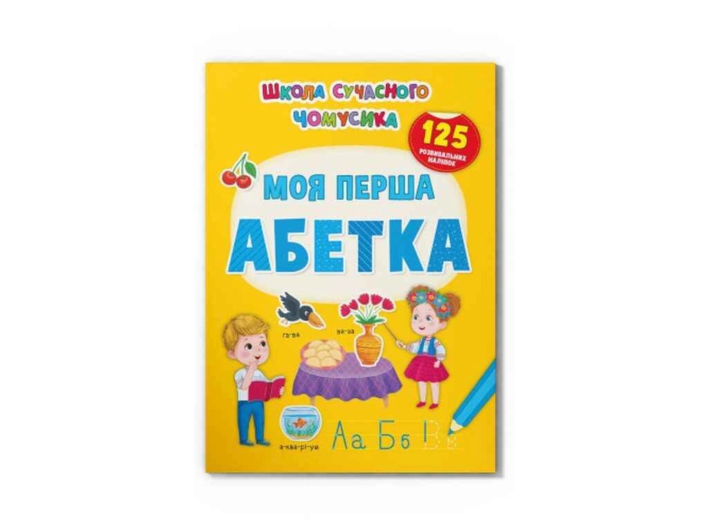 Школа сучасного чомусика Моя перша абетка. 125 розвивальних наліпок ТМ Кристал бук від компанії Фортеця - фото 1