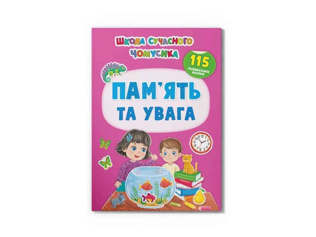 Школа сучасного чомусика Пам’ять та увага. 115 розвивальних наліпок ТМ Кристал бук від компанії Фортеця - фото 1