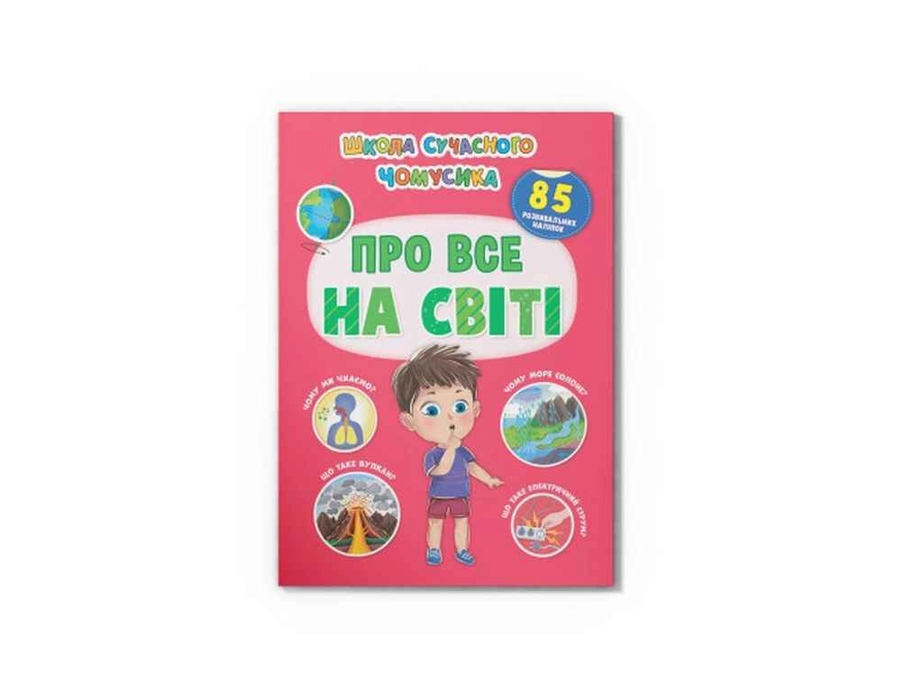 Школа сучасного чомусика Про все на світі. 85 розвивальних наліпок ТМ Кристал бук від компанії Фортеця - фото 1