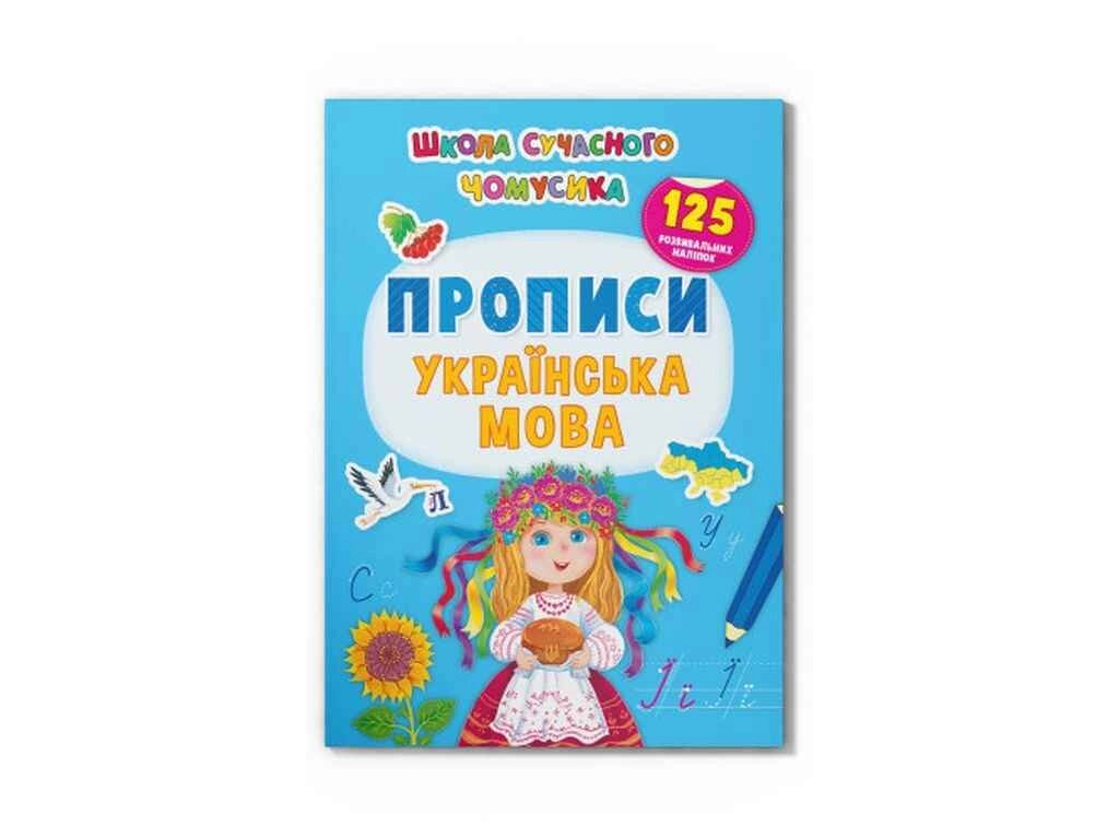 Школа сучасного чомусика Українська мова. 125 розвивальних наліпок ТМ Кристал бук від компанії Фортеця - фото 1