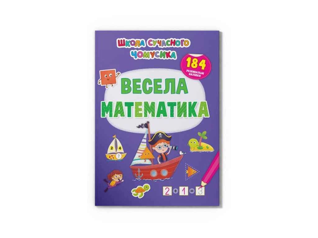 Школа сучасного чомусика Весела математика. 184 розвивальні наліпки ТМ Кристал бук від компанії Фортеця - фото 1