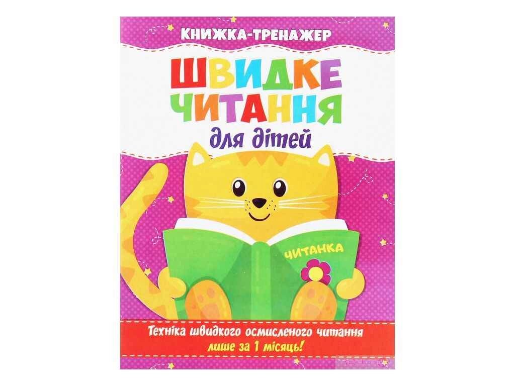 Швидке читання. Книжка-тренажер для дітей ТМ Jumbі від компанії Фортеця - фото 1