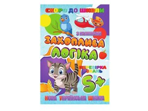 Скоро в школу (з наліпками) Захоплива логіка (У) ТМ Jumbі