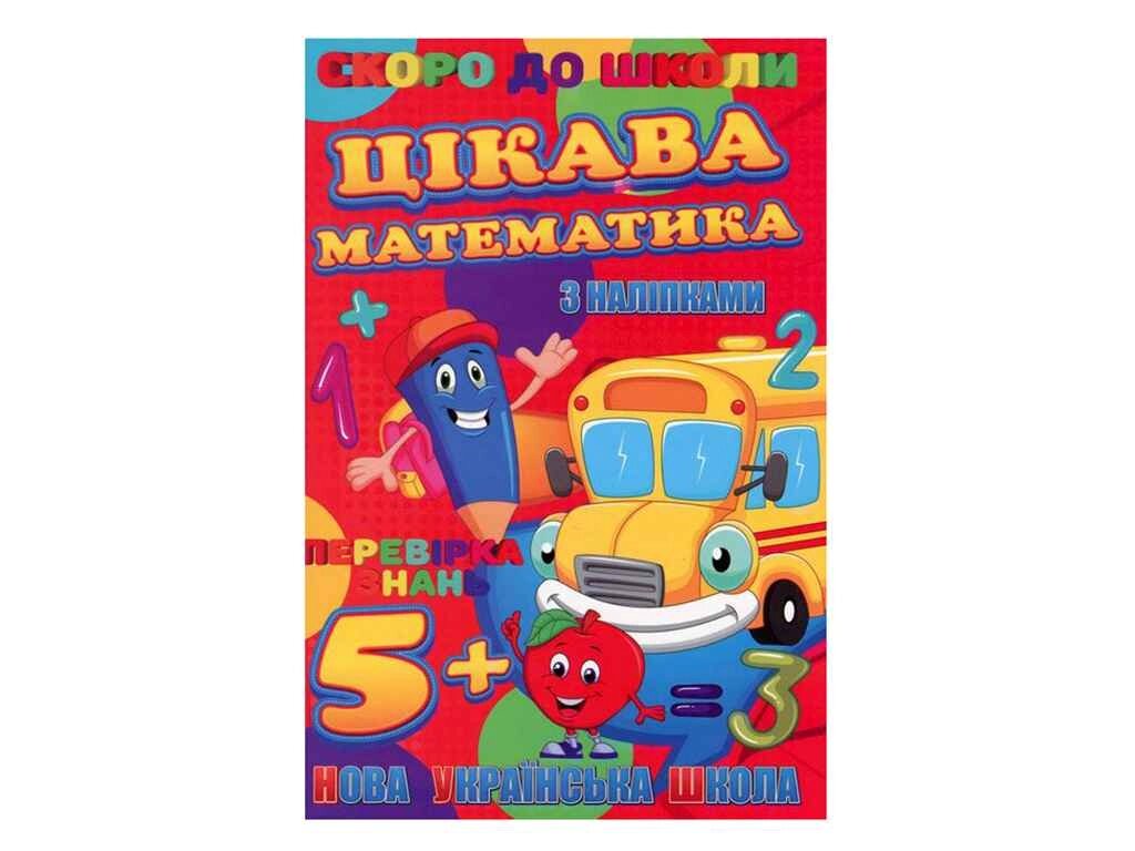 Скоро в школу (з наліпками): Цікава математика (У) ТМ Jumbi від компанії Фортеця - фото 1