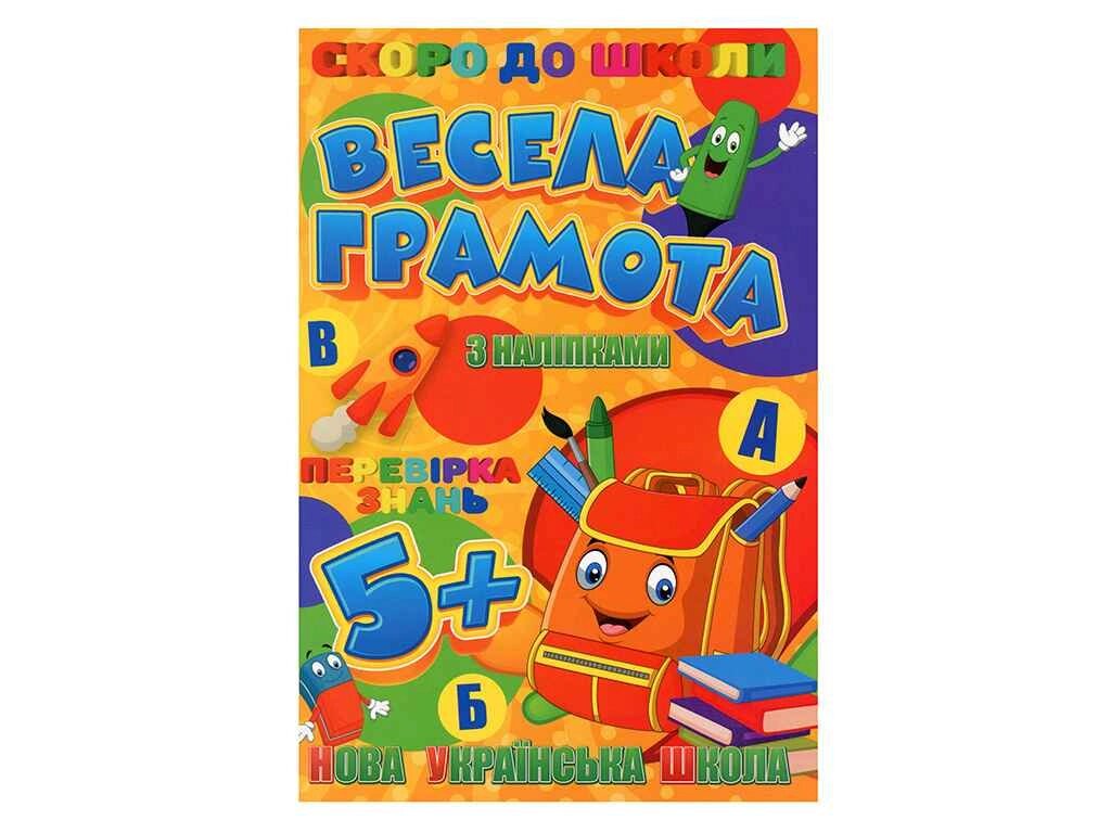 Скоро в школу (з наліпками): Весела грамота (У) ТМ Jumbi від компанії Фортеця - фото 1