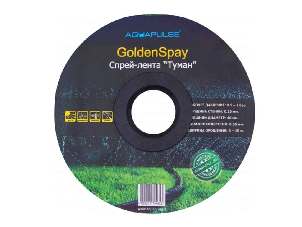 Стрічка Туман d=40мм 100м (Golden Spray) ТМ AQUAPULSE від компанії Фортеця - фото 1