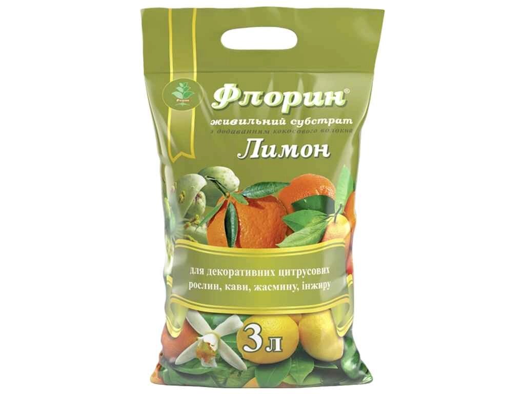 Субстрат торфовищ Лимон 3л ТМ ФЛОРІН від компанії Фортеця - фото 1